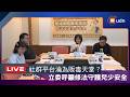 【LIVE】0630社群平台淪為販毒天堂？立委呼籲修法守護兒少安全