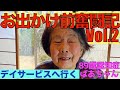 【GRWM】お出かけ前奮闘記Vol.2〜デイサービスへいく【認知症おばあちゃんの面白いルーティン】