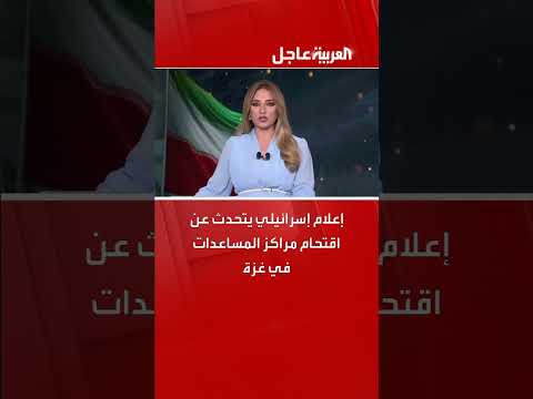 إعلام إسرائيلي يتحدث عن اقتحام مراكز المساعدات في غزة