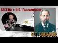 Беседа о М.Т. Елизарове. Рассказывает И.В. Пыхалов