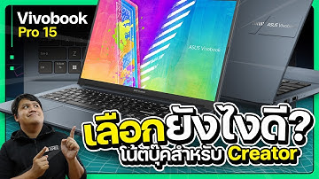 เลือกโน้ตบุ๊คสายครีเอเตอร์ แรงได้ไม่ต้องแพง !!