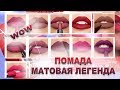 Помада Матовая Легенда Эйвон / Все оттенки на губах