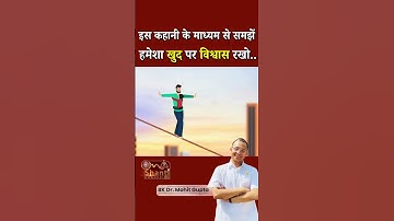 इस कहानी के माध्यम से समझें - हमेशा खुद पर विश्वास रखो...|| BK Dr. Mohit Gupta || GWS #confidence