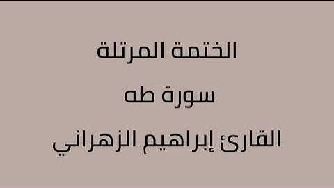 سورة طه القارئ إبراهيم الزهراني