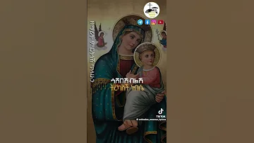 Telat Bikefawum Anchin Bemewudede Orthodoxmezmur Ortodox 