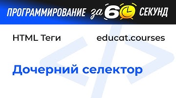 HTML CSS с нуля. Дочерний селектор
