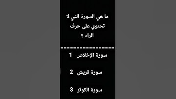 ما هي السورة التي لا تحتوي على حرف الراء ؟