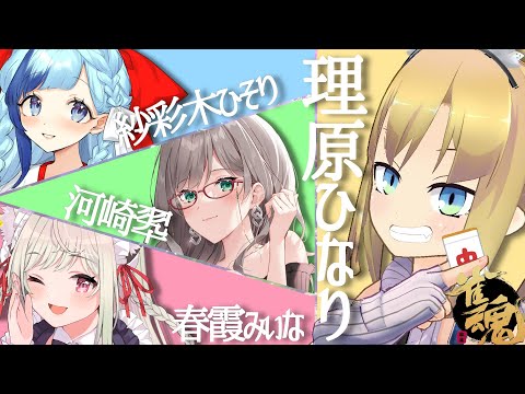 【麻雀やろうぜ！！】麻雀やりながら女子会！！！【理原ひなり/VTuber】