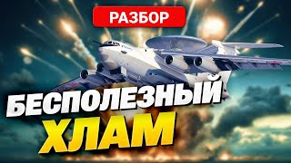 ВСУ ломают зубы авиации РФ! Почему А-50 уступает американскому E-3 SENTRY? Полный разбор!