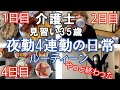 【夜勤4連勤のルーティーン】介護士35歳一人暮らしの夜勤4連勤の日常…やばい…