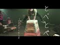 とべとべ MV とべとべ MV