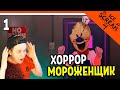 МОРОЖЕНЩИК 4 ВЫШЕЛ! 🍦 Ice Scream 4 Прохождение - ПЛОХАЯ КОНЦОВКА