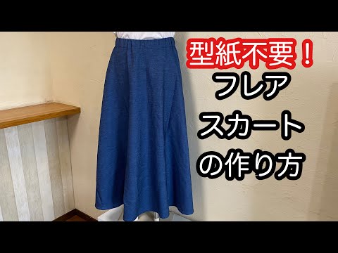 型紙不要 簡単フレアスカートの作り方 児島デニム How To Make A Skirt Youtube