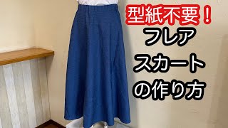 型紙不要！簡単フレアスカートの作り方 児島デニム How to make a skirt