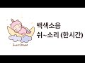 마법의 백색소음 8탄 | 쉬~소리 | Whitenoise | Shhhhhhh sound