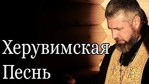 Херувимская Песнь на Литургии