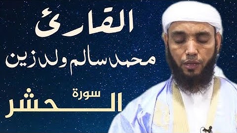 59 سورة الحشر للقارئ محمد سالم ولد زين