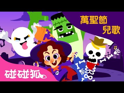 萬聖節謎語 | 萬聖節兒歌Halloween Song | 碰碰狐pinkfong！兒童兒歌