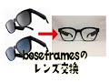 boseframesのレンズ交換