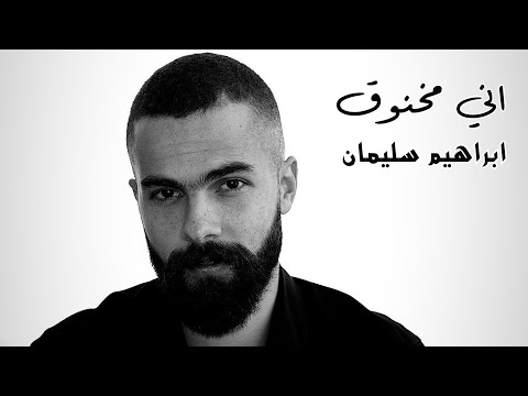 اني مخنوق ابراهيم سليمان   2025    