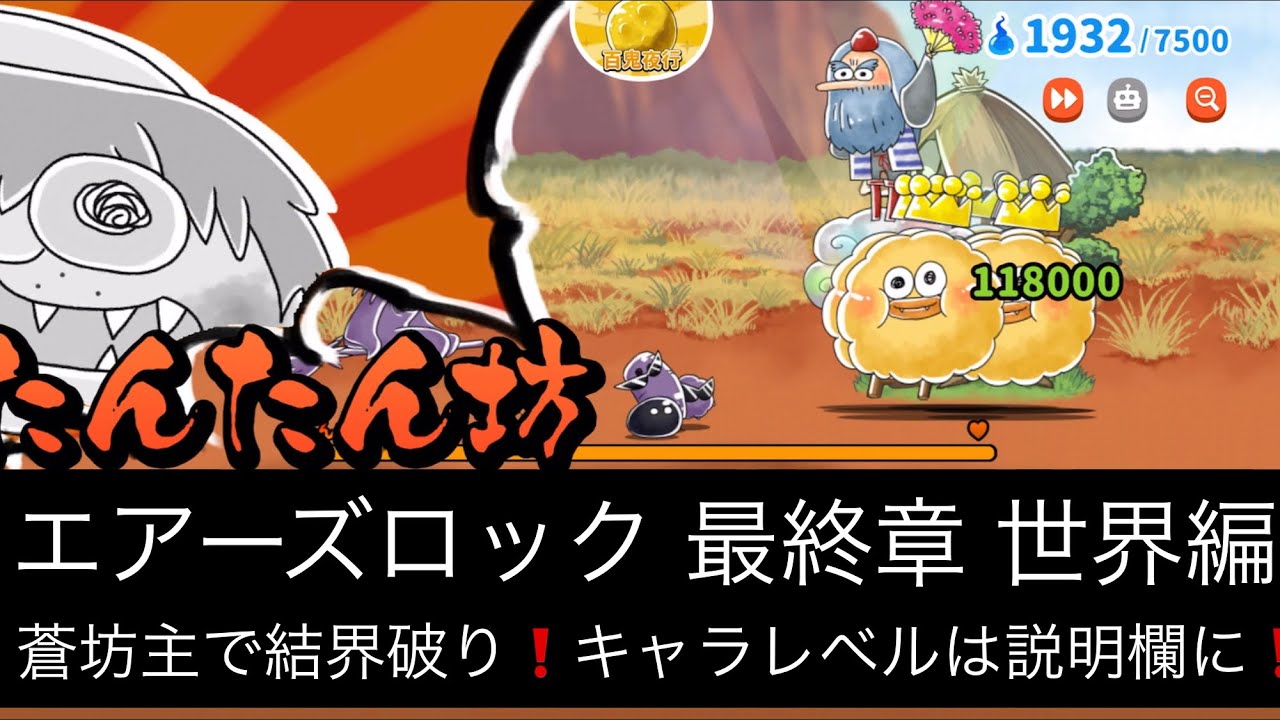 ゆるゲゲ エアーズロック 最終章 世界編 結界破り蒼坊主使用攻略 ゆる いゲゲゲの鬼太郎妖怪ドタバタ大戦争 ランク4976 キャラレベルは説明欄に Youtube ゆるゲゲ エアーズロック 最終章 世界編 結界破り蒼坊主使用攻略 ゆる いゲゲゲの鬼太郎妖怪ドタバタ大戦争 ランク4976 キャラレベルは説明欄に Youtube