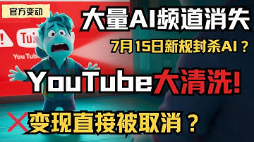 你的视频可能马上赚不到钱了！YouTube新规大清洗，AI频道全军覆没？
