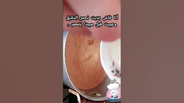 أنا فاش بديت نحمر الدقيق وعييت قبل ميبدا يتحمر 