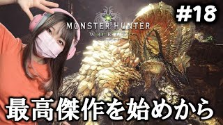 あまみちゃんねる - 新作発表で今話題の神ゲーを始めからやるぞ‼Part18【MHWsteam版】