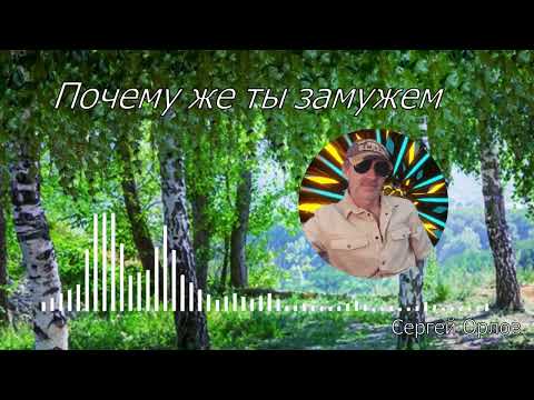 Почему же ты замужем (Песни нашего двора)