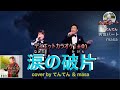 涙の破片/天童よしみ&おおい大輔  cover by てんてん&masa