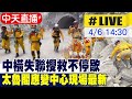 【中天直播#LIVE】搜救不停歇!中橫受困災民 太魯閣應變中心現場最新20240406 @CtiTv