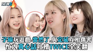 【TWICE】子瑜玩遊戲「當然了」與定延互相傷害 忙內真心話吐槽TWICE全笑翻