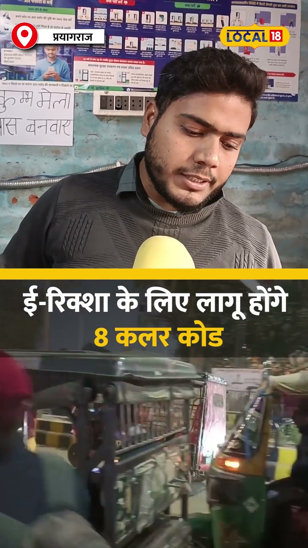 ई-रिक्शा के लिए महाकुंभ में खास नियम, लागू होंगे 8 कलर कोड #local18shorts