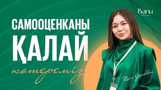 Самооценканы қалай көтереміз? | Бану Ержанқызы | коуч