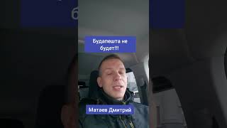 #матаевдмитрий #путин #трамп #саммит #будапешт #прибалтика