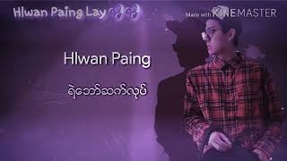 Video thumbnail of "Hlwan Paing ရဲ​ေဘာ္​ဆက္​လုပ္​"