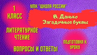 Урок 2  В. Данько Загадочные буквы / 1 класс Литературное чтение Школа России Родителям и детям