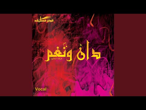 طابت ليالينا فوكال