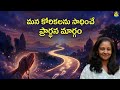 మన కోరికలను సాధించు ప్రార్థన మార్గం | Shyla Satish, Chintamani |  Lightworkers TV