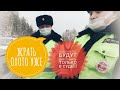 #3 ИДПС РОНЖИН УСТАЛ И ОСТАЛСЯ БЕЗ ОБЕДА / КРАСНОУРАЛЬСК