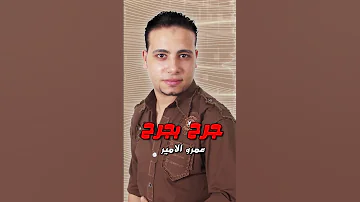 جرح بجرح عمرو الامير 