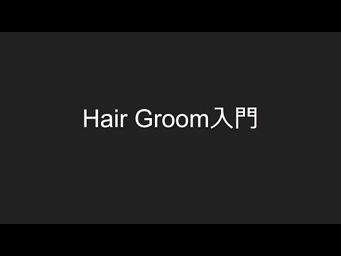 Hair Groom入門 (UE4 Character Art Dive Online)