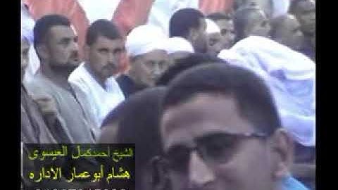 الشيخ احمدكمال العيسوى سوره الانعام من قريه الكرم بالمنيا تصويرهشام ابوعمار الاداره01067015090