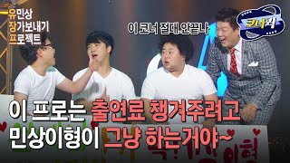 [크큭티비] 유민상장가보내기프로젝트 : 안 생기는 개그맨 유민상 | ep. 765-767 | KBS 방송