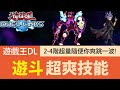 【遊戲王Duel Links】「超爽技能」隨你超量🔥2-4階隨便你跳！遊斗新技能也太舒服！