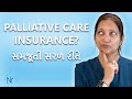 Palliative Care Insurance, No Insurance Options, અને કેટલા સમય સુધી Care મળે