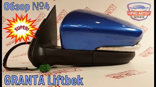 видео: Зеркала ВАЗ 2191 ГРАНТА электрика с повторителем.  Замена штатного элемента, повторителя и облицовки картинка: Зеркала ВАЗ 2191 ГРАНТА электрика с повторителем.  Замена штатного элемента, повторителя и облицовки