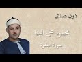  محمود علي البنا سورة البقرة دون صدى مرتل جودة عالية  