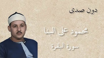 محمود علي البنا سورة البقرة دون صدى ( مرتل ) جودة عالية