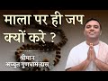 माला से जाप के ये फायदे जान जाएंगे तो फायदे में रहेंगे | Ultimate Benefits of Chanting on Japa Mala